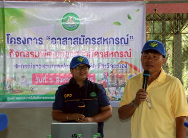 โครงการอาสาสมัครสหกรณ์ กิจกรรมพัฒนาอาสาสมัครสหกรณ์ พารามิเตอร์รูปภาพ 9